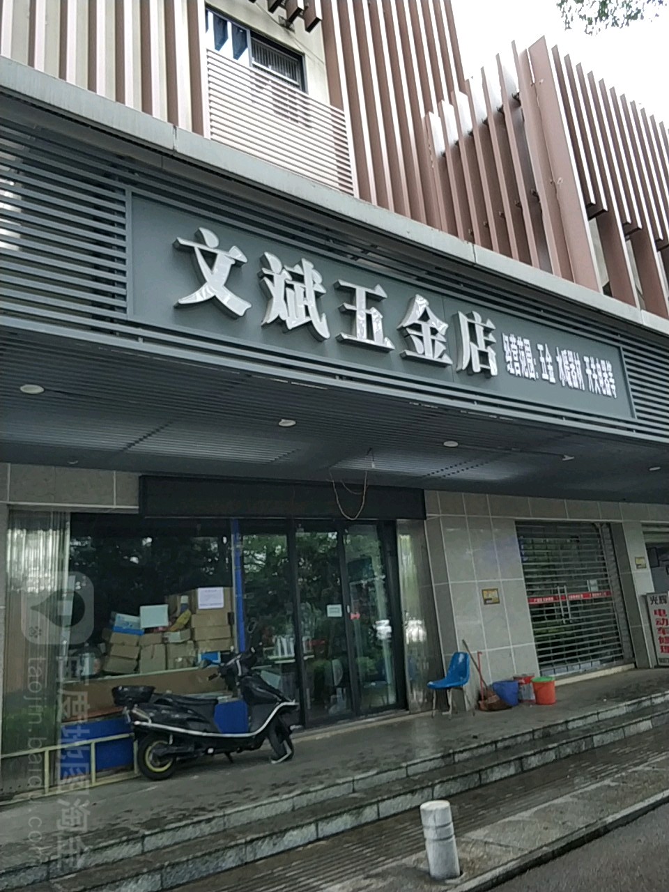 文斌五金店