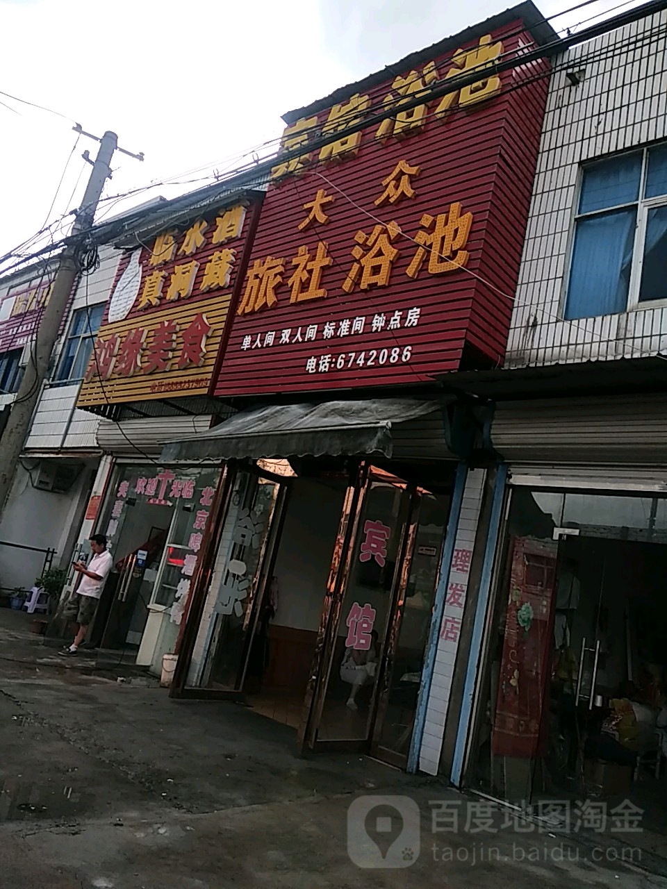 大众旅社大浴