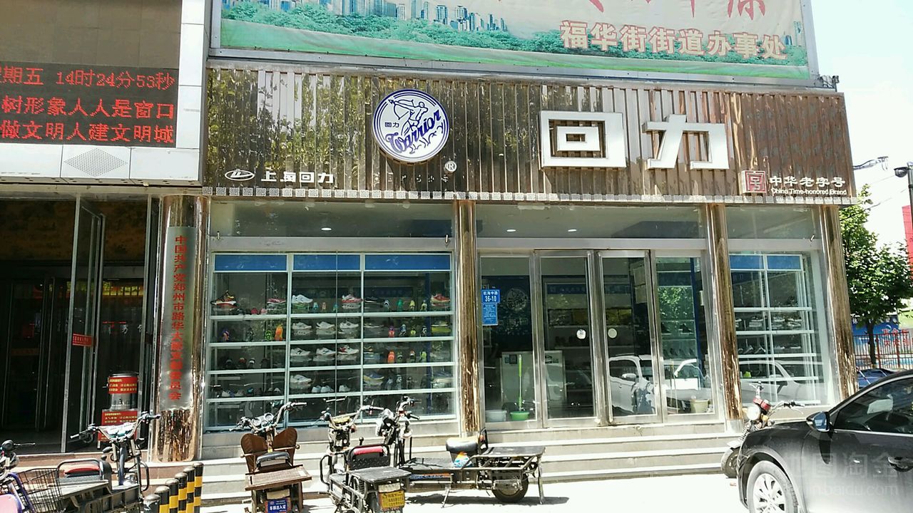 回力(航海中路店)