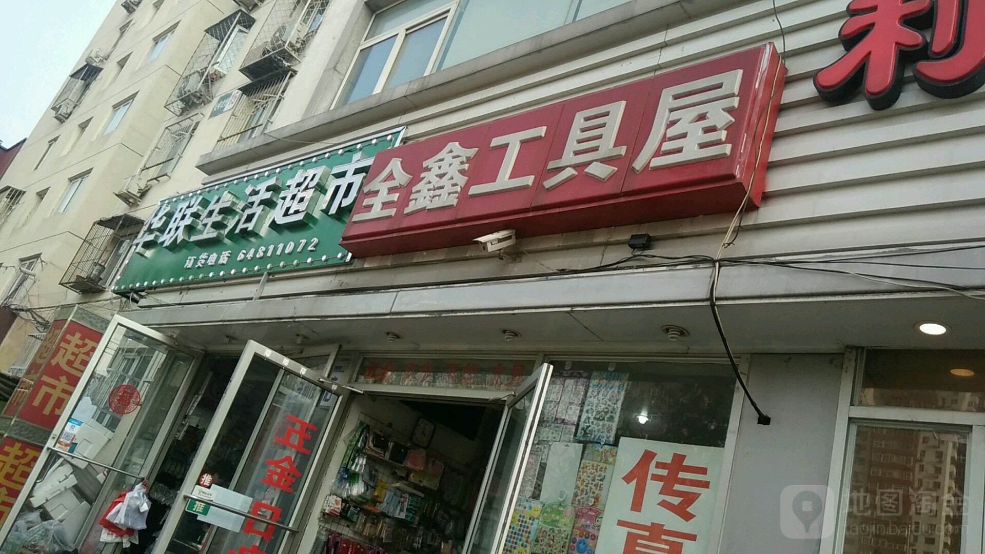 华联生活超市(安苑北里店)
