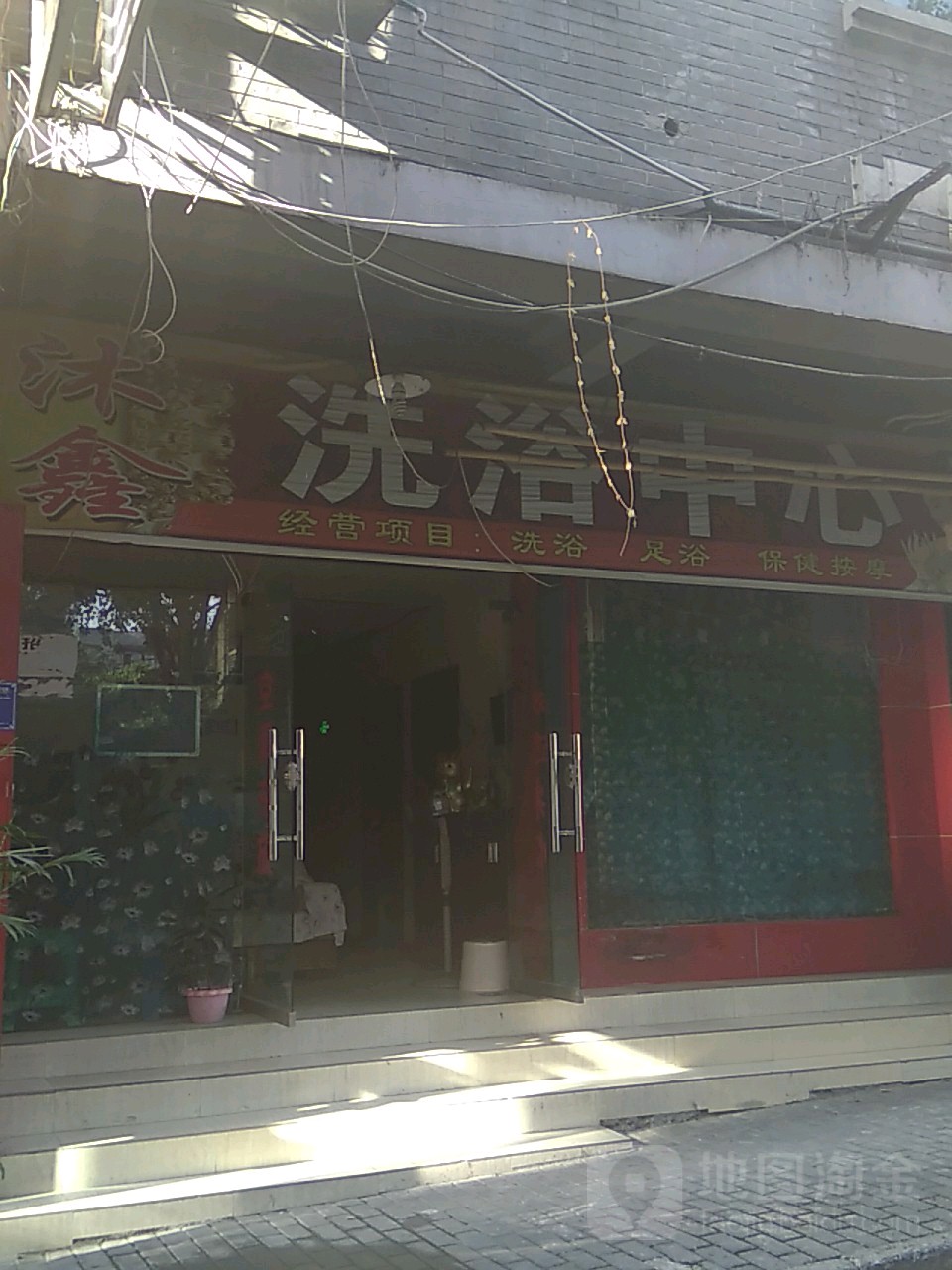 沐鑫洗浴中心