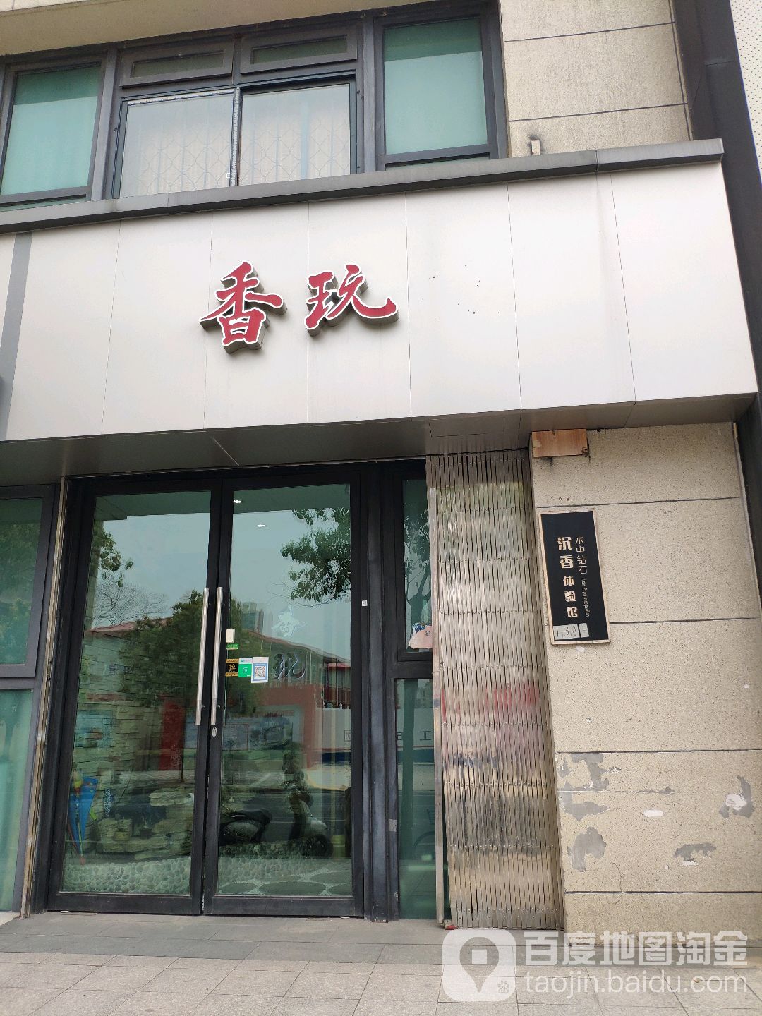 香玩沉香