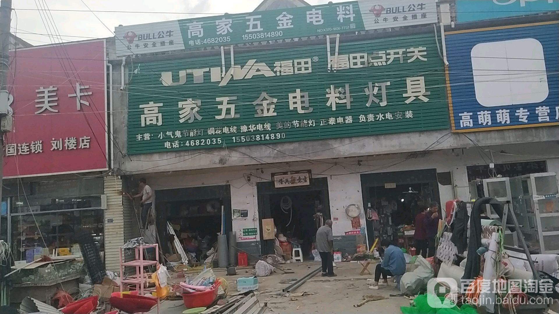 高家五金电料灯具