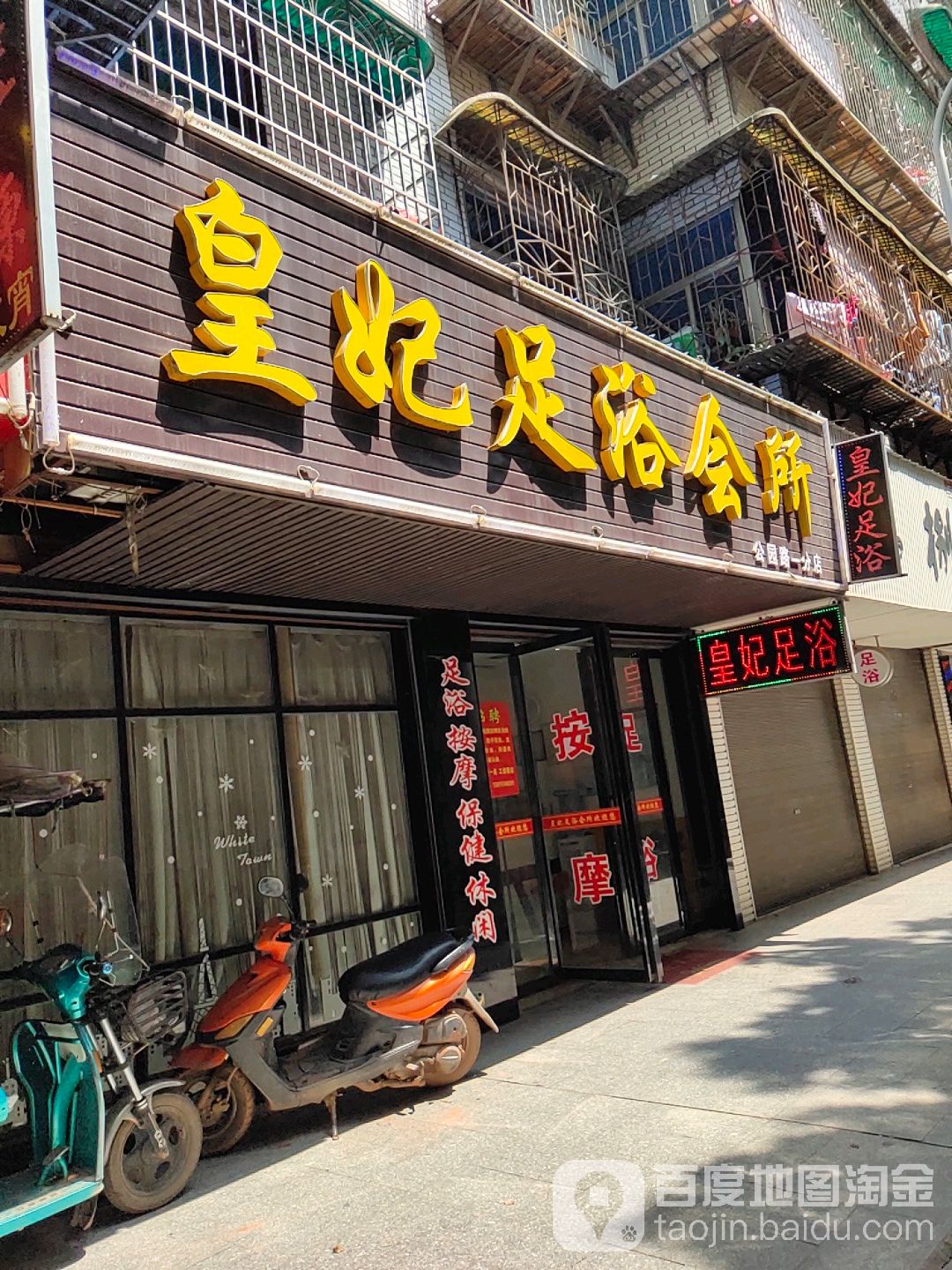 皇妃足浴会suo(公园路一分店)