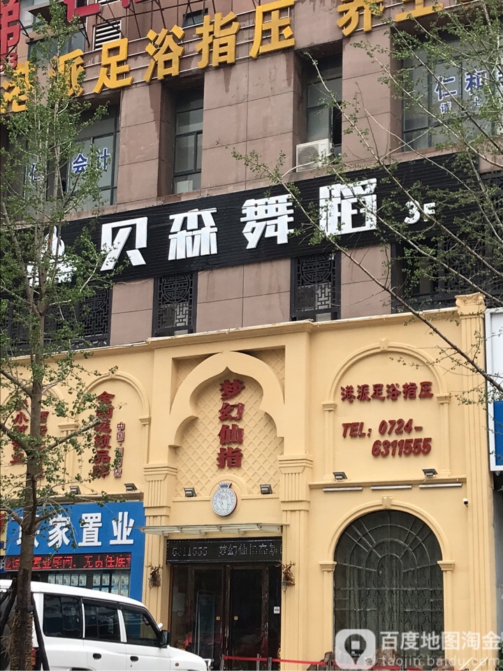 梦幻仙指足浴指压(荆门店)