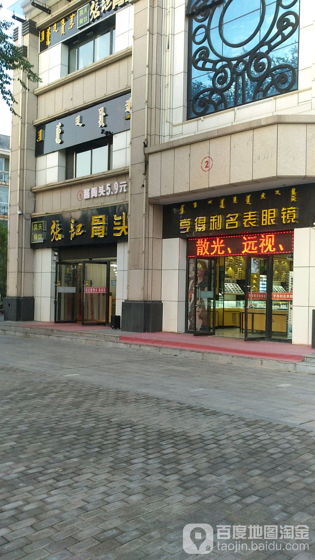 亨得利眼镜(阿勒腾席热路店)