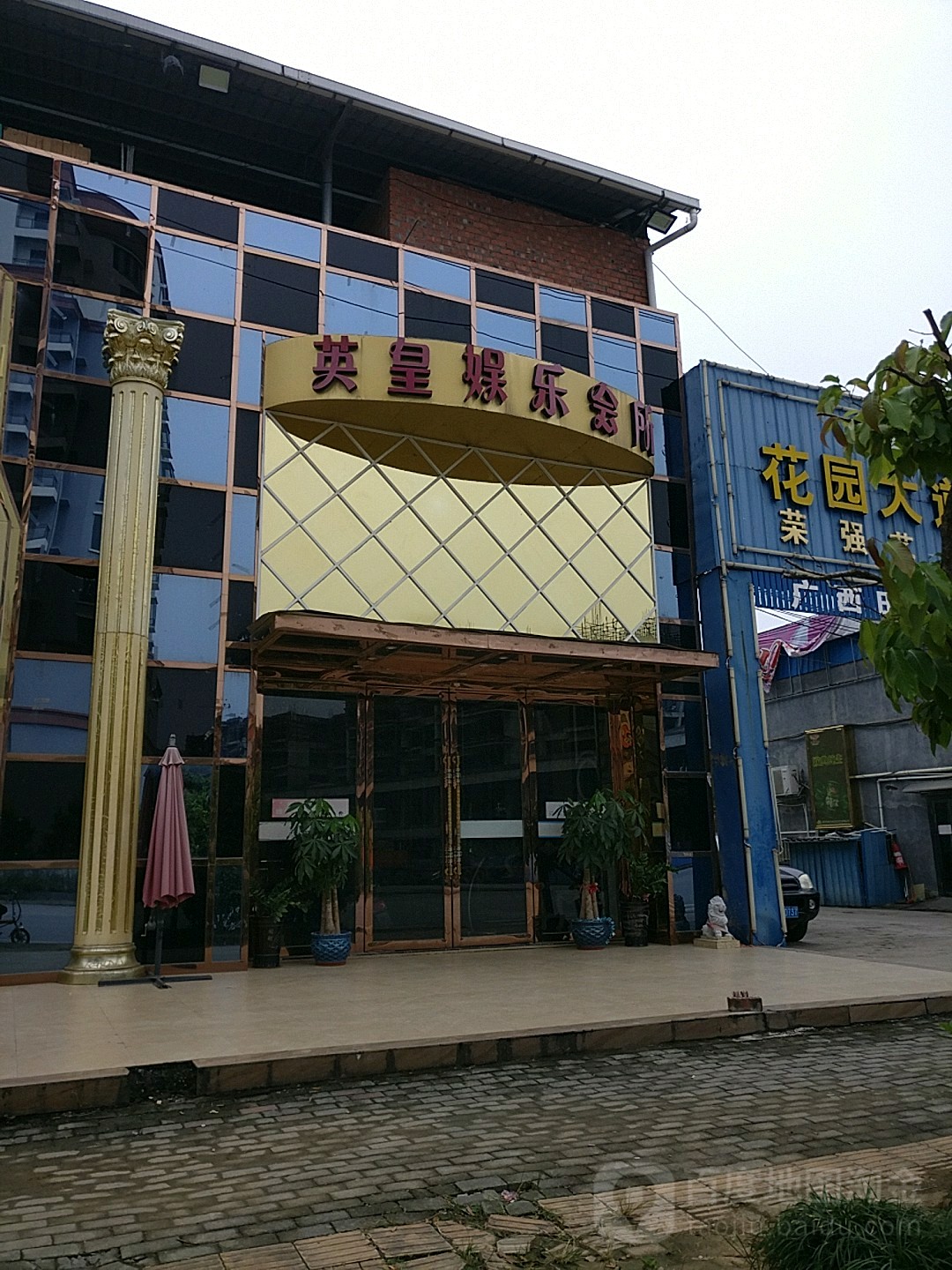 英皇娱乐会所(花园大道店)