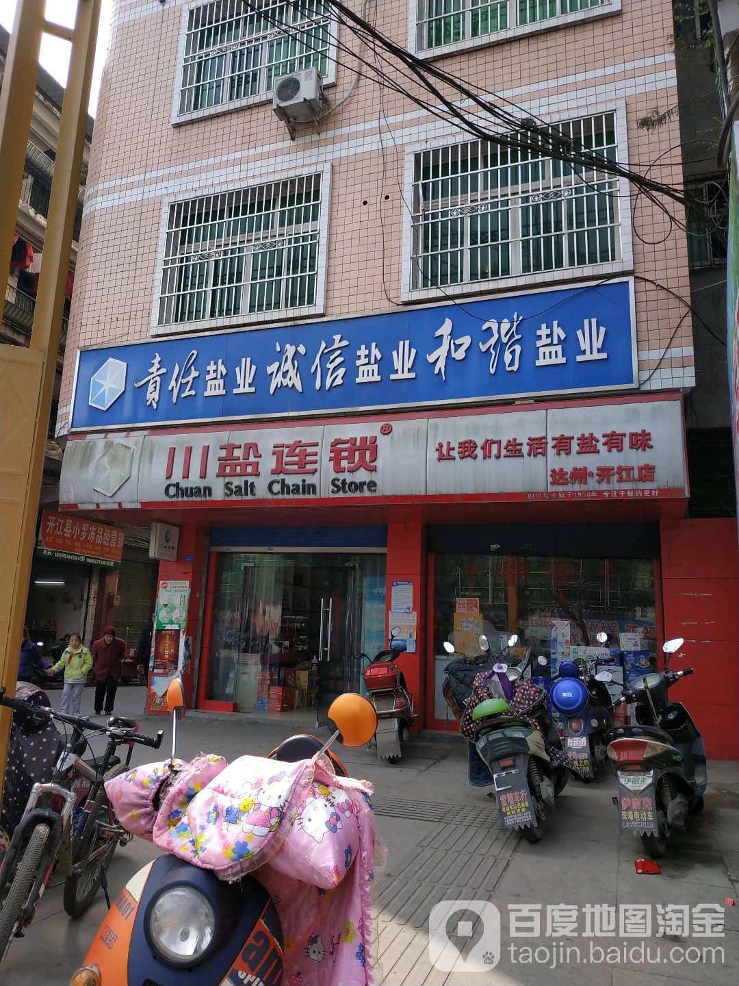 川盐连锁盛(达州·开江店)