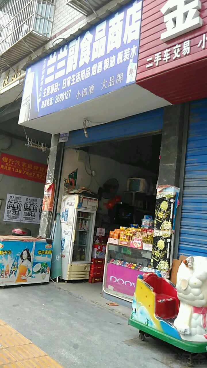 兰兰辅食品商店