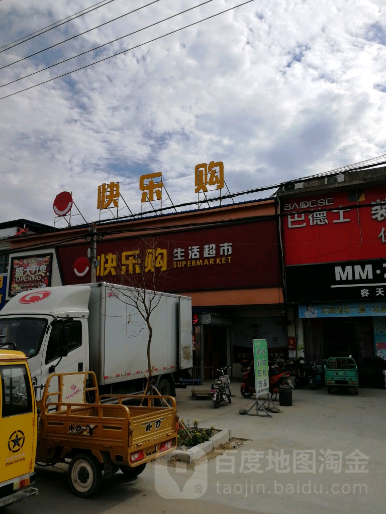 快乐购生活超市(灵房路店)