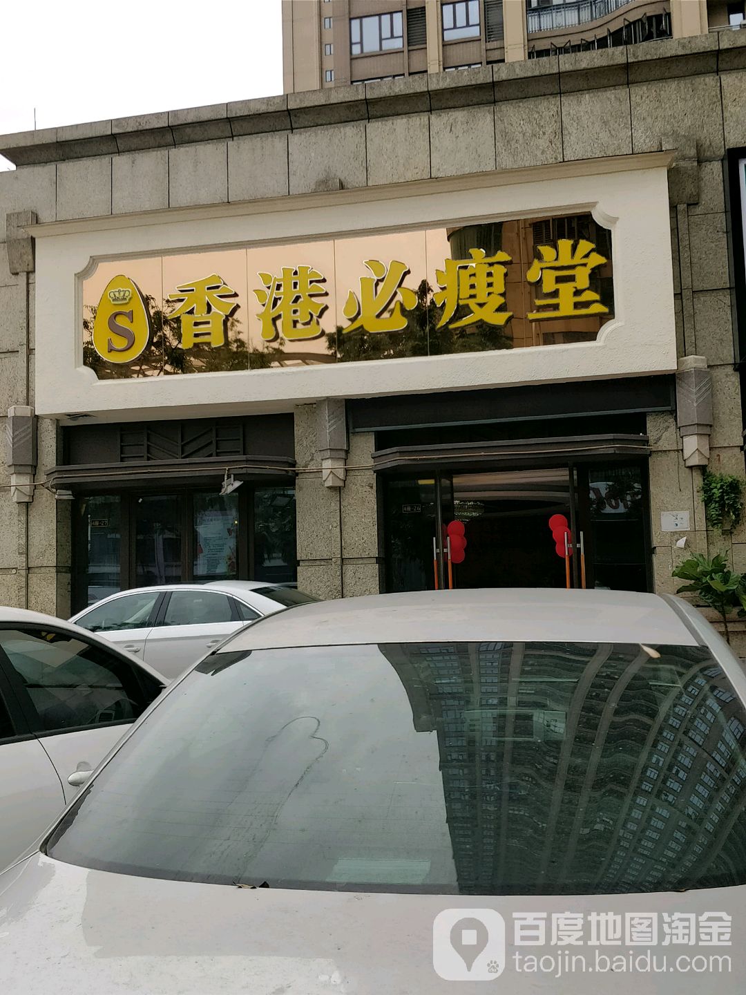 香港必瘦堂(千灯湖分店)