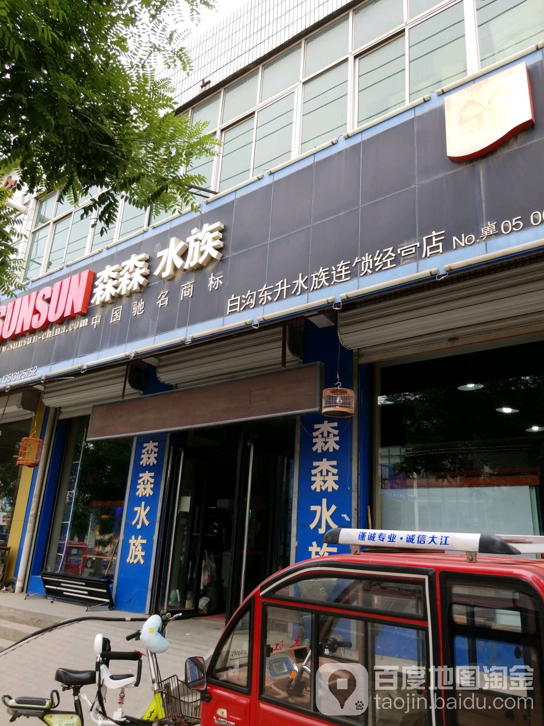 森森水族(白沟东升经营店)