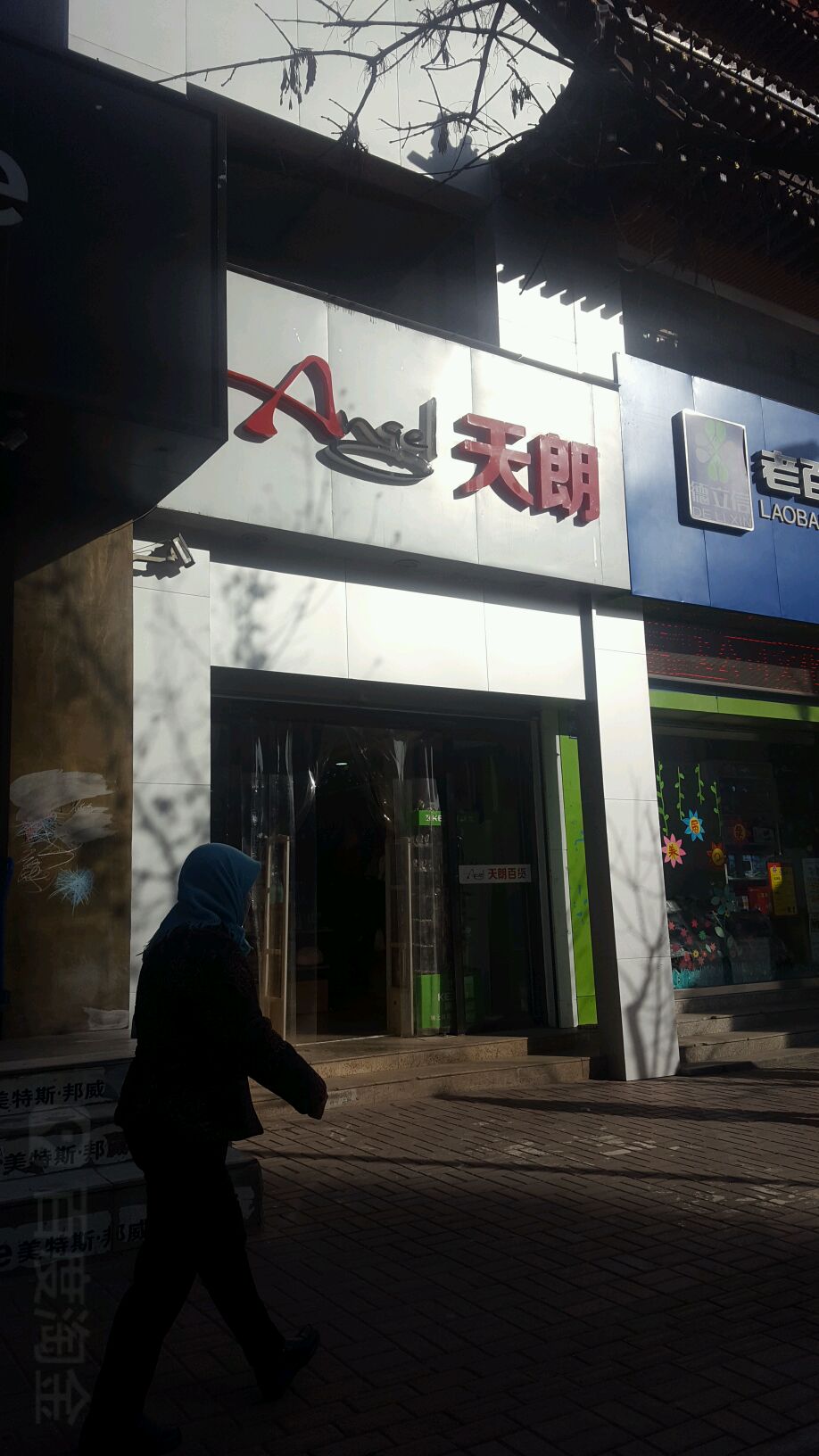 天冠百货(文化西路店)