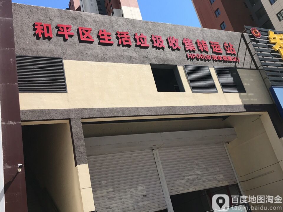 和平区生活垃圾收集转运站(华润幸福里站)