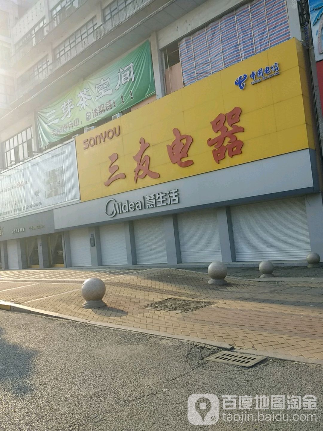 三友电器(黄海东路店)
