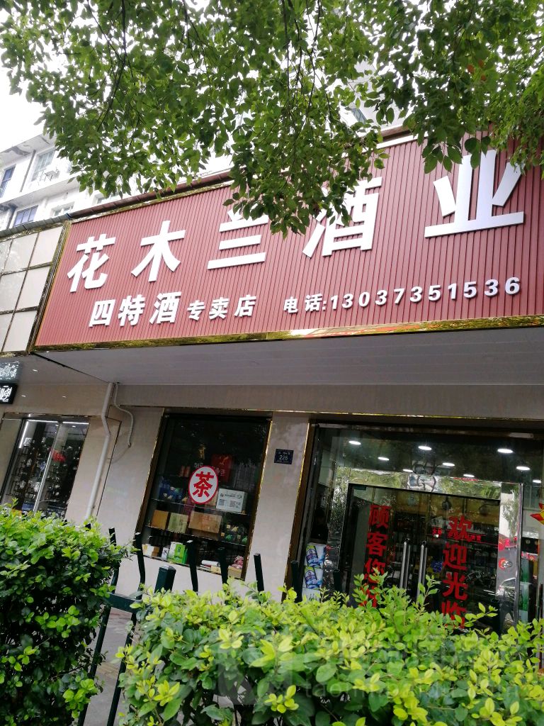 花木兰酒ye(四特酒专卖店)