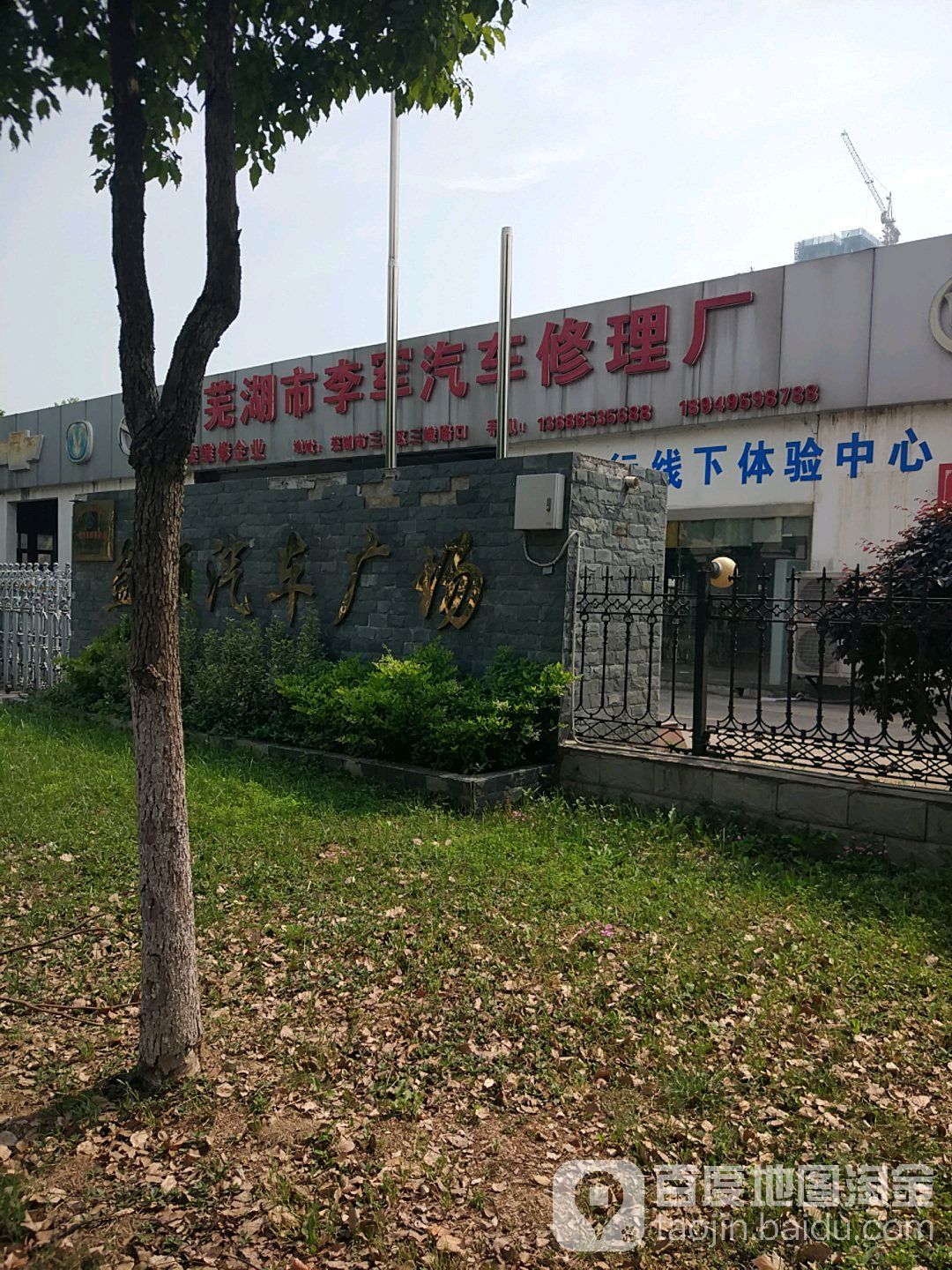 芜湖市李军汽车修理厂