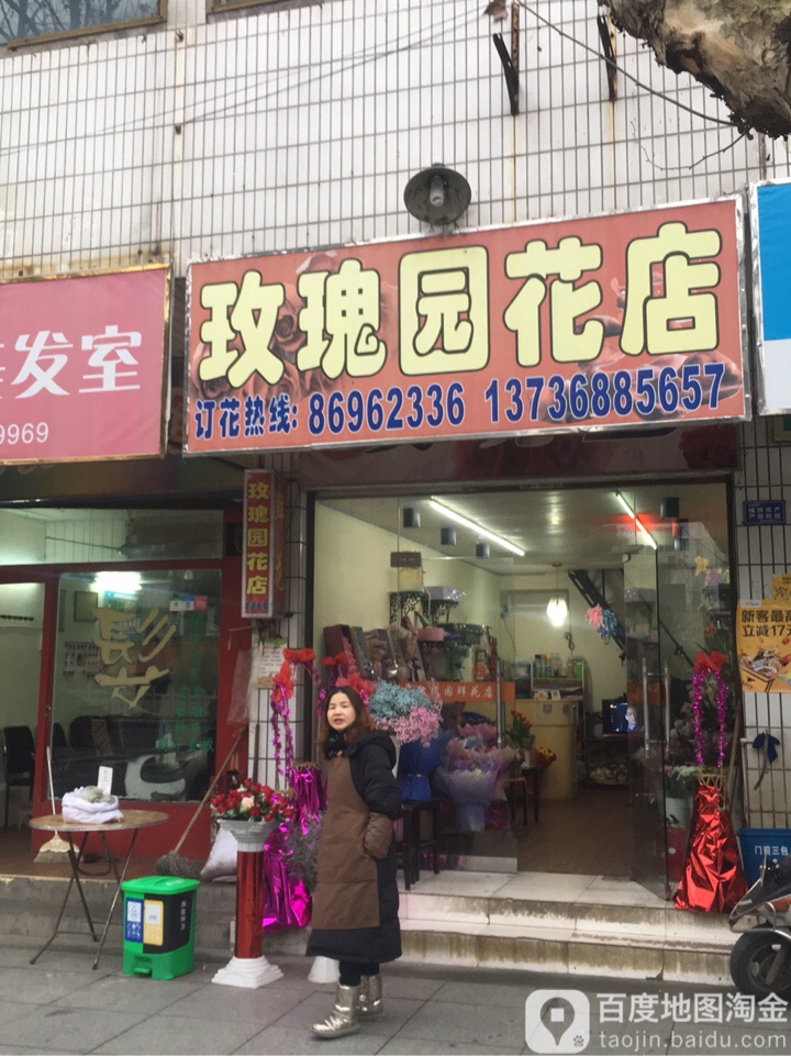 玫瑰园花店