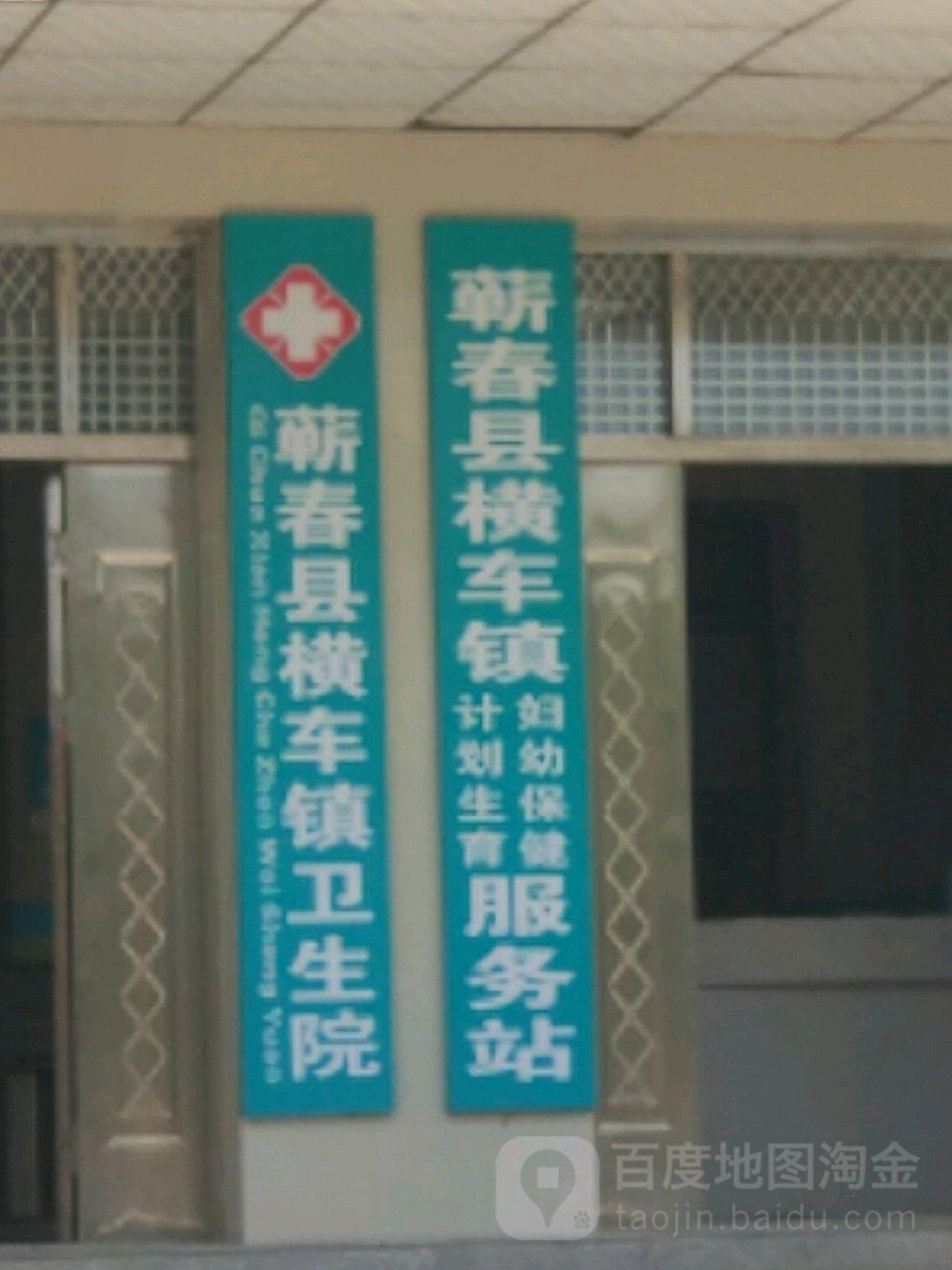 横车镇中心卫生院