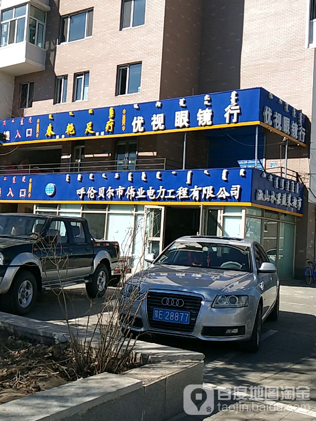 优视眼镜行(成吉思汗中路店)