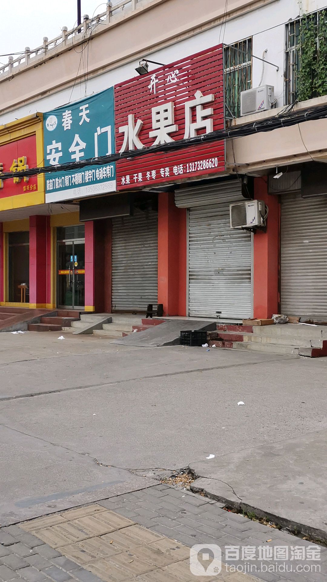 开心果园水果店