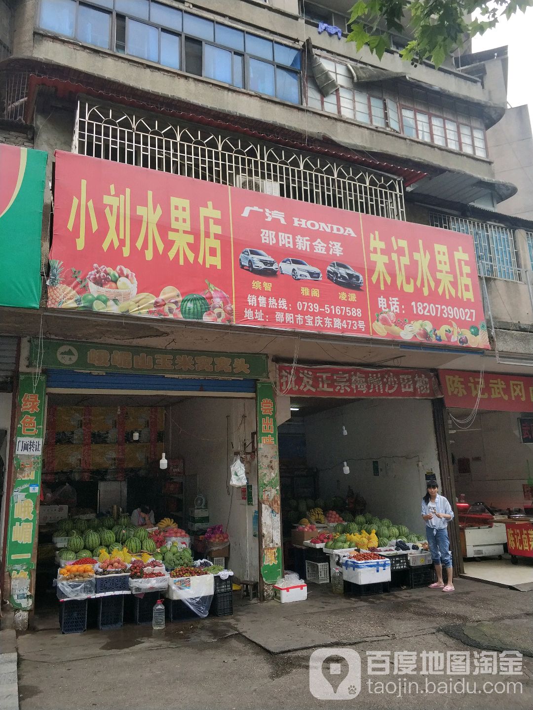 朱记水果店
