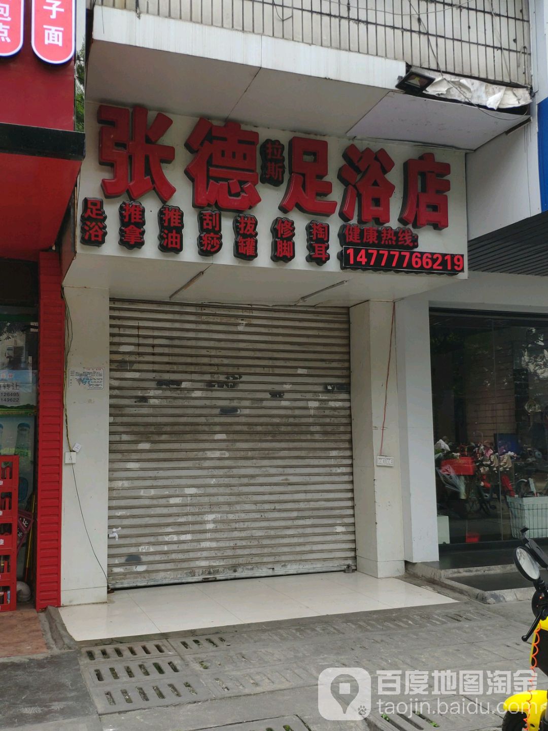 张德足浴店