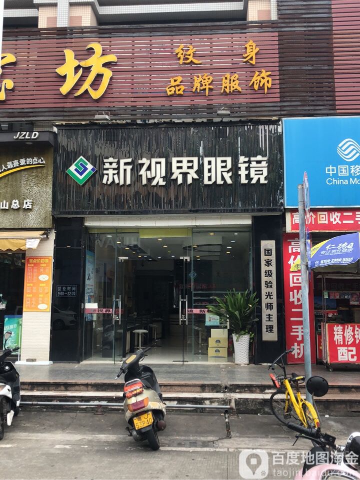 新视界眼镜(东福北路店)