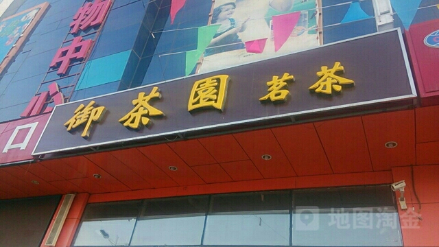 御茶园茗茶
