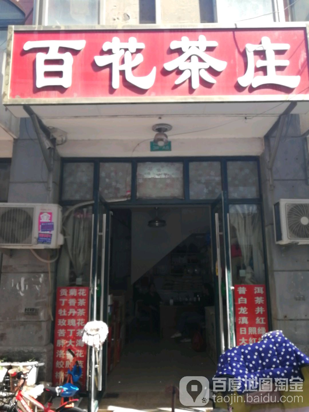 百花茶庄 菏泽 百度地图