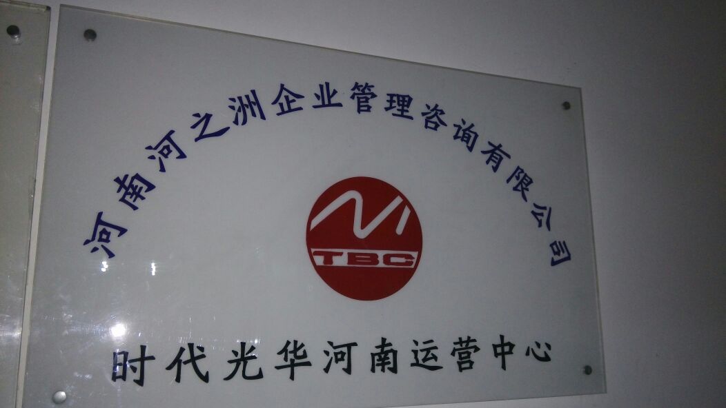 河南河之洲企业管理咨询有限公司