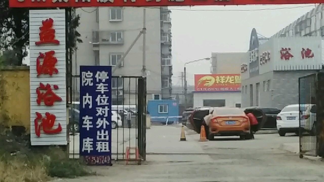 益康洗浴