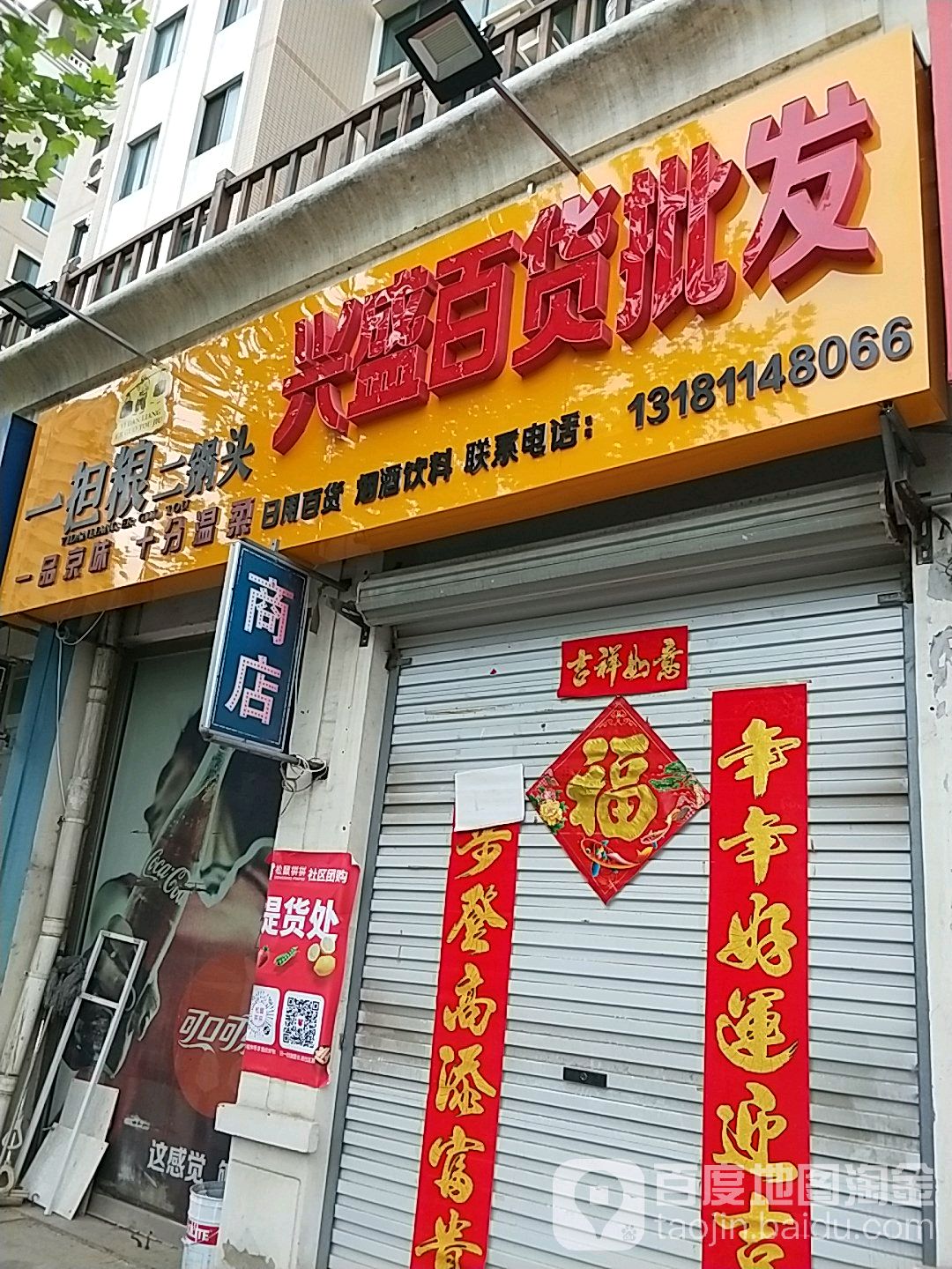兴盛百货批发