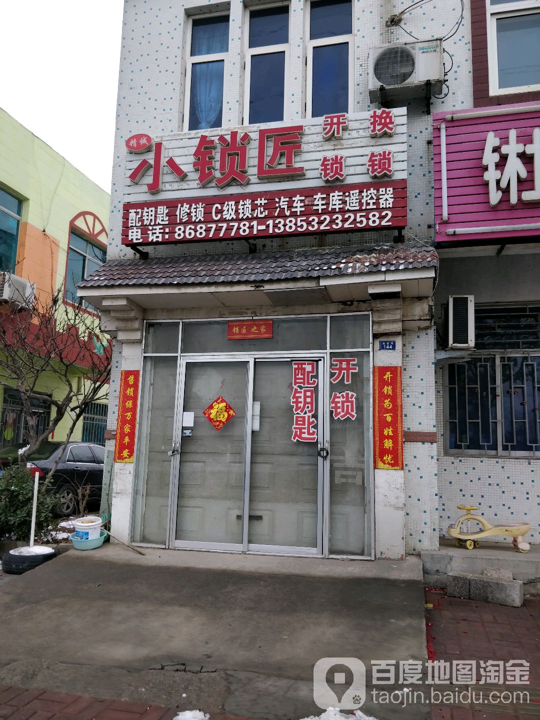精诚小锁匠开锁换锁
