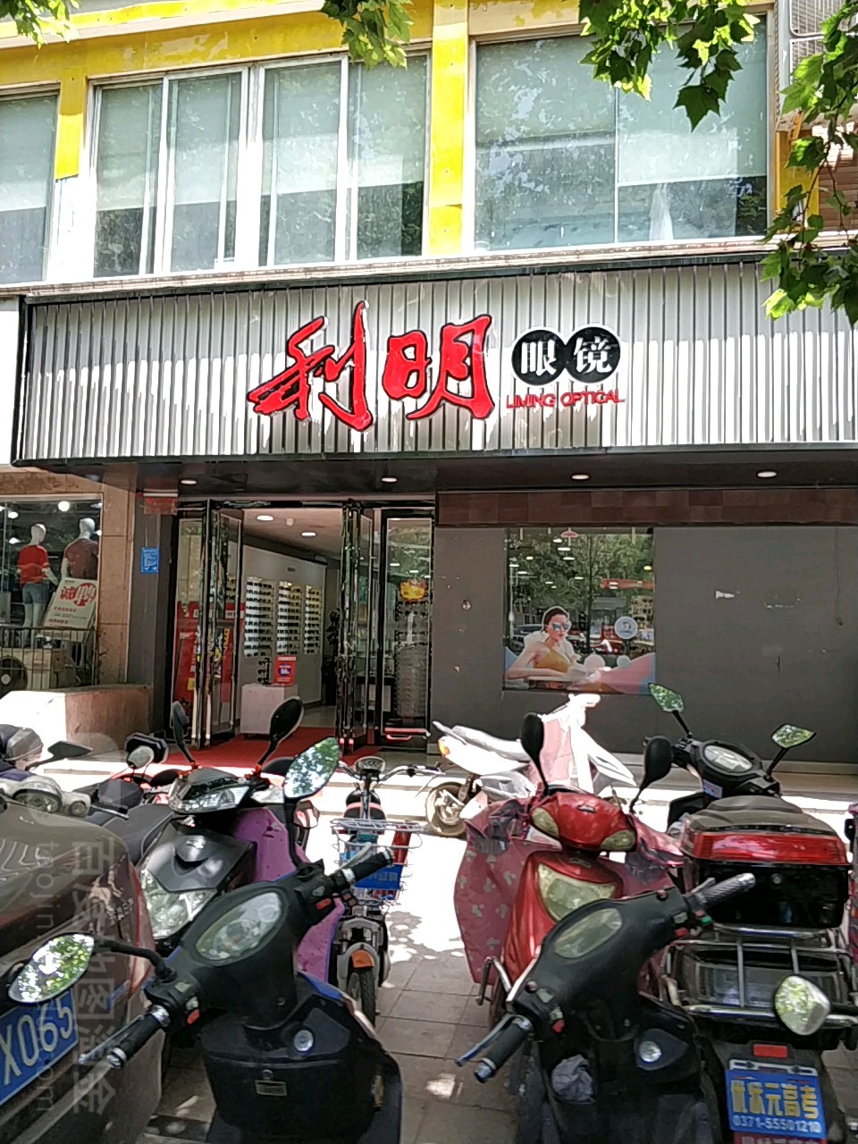 利明眼镜(建设路店)