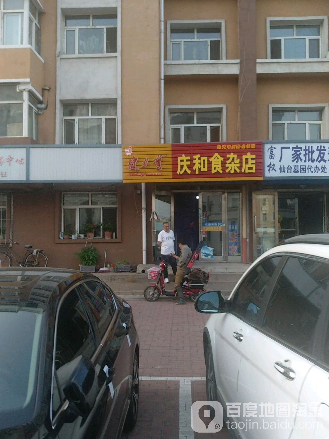 慶和食雜店