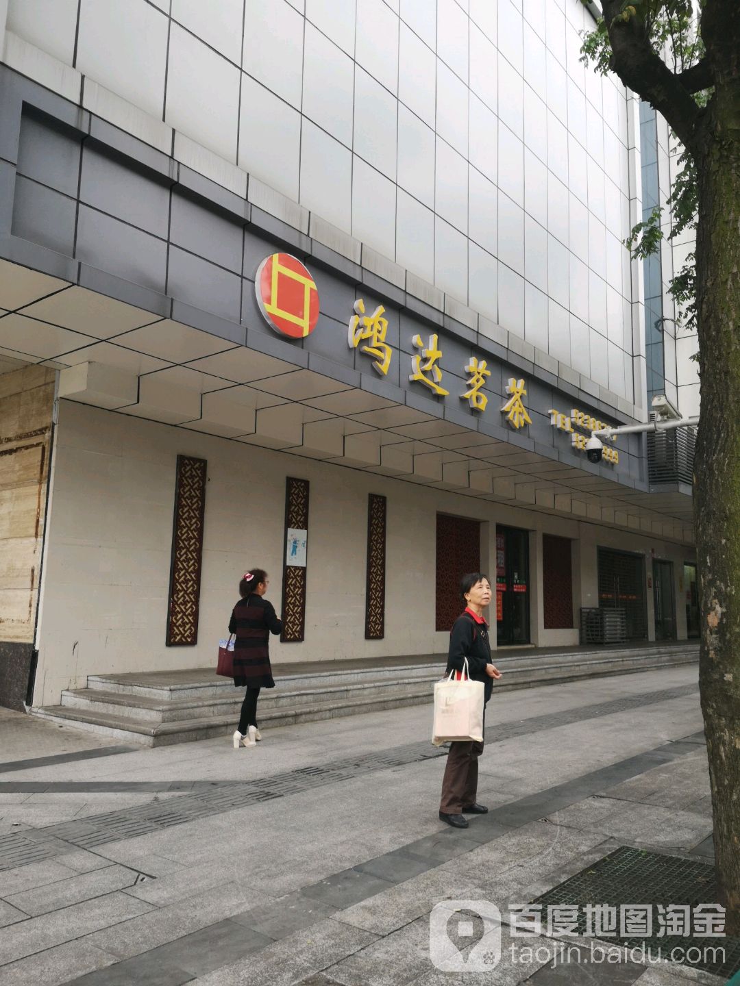鸿达茗茶(建设北路店)