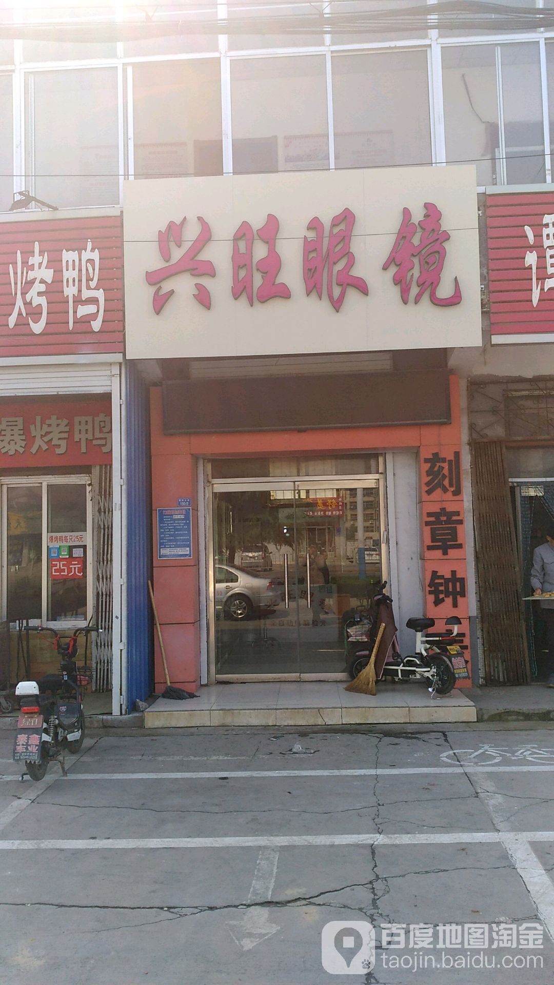 兴旺眼镜(中共省庄镇委员会东南)
