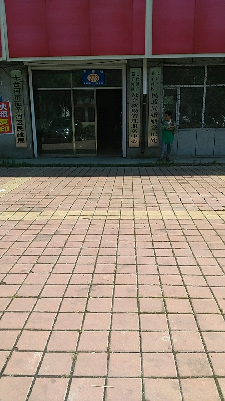 七台河市茄子河区民政局