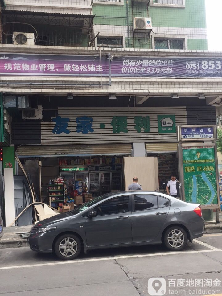 友家便利店(沙洲路店)