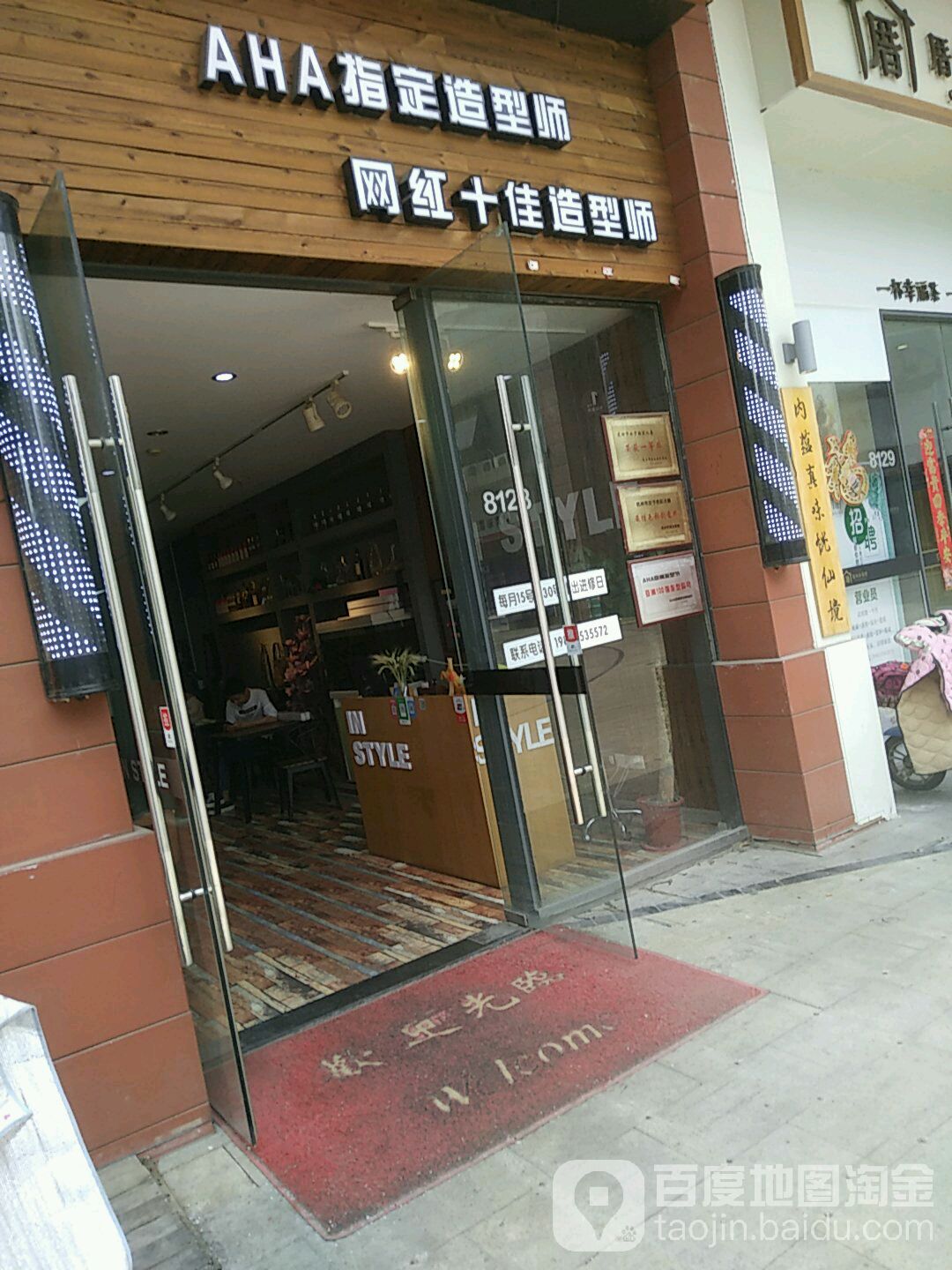 AHA指定造型师(芜湖镜湖万达广场店店)