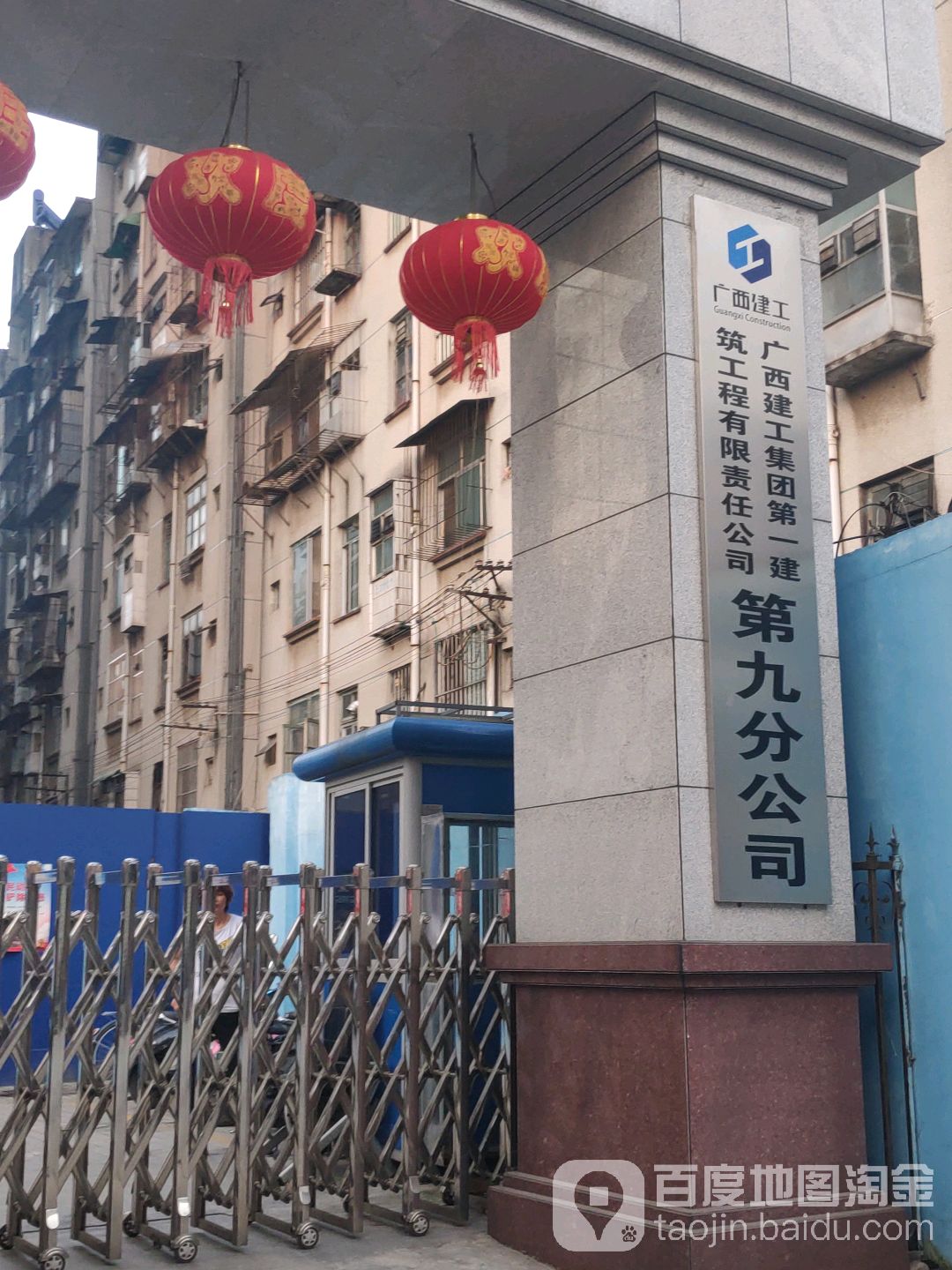 廣西建工集團第一建筑工程有限責任公司第九分公司(杭州路)