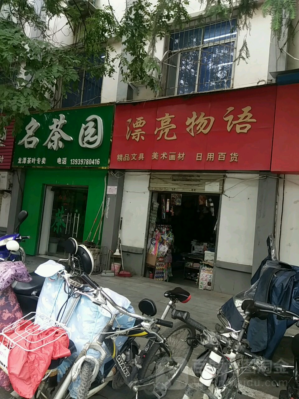 名茶园