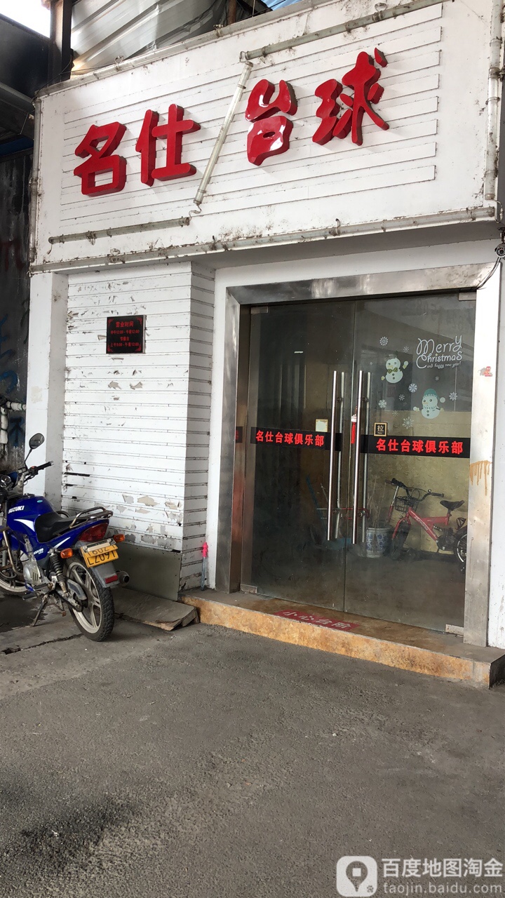 名仕太球馆(浮桥店)