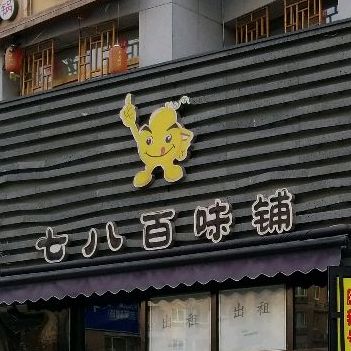 七八冷面·延吉朝鲜美食(远大路店)