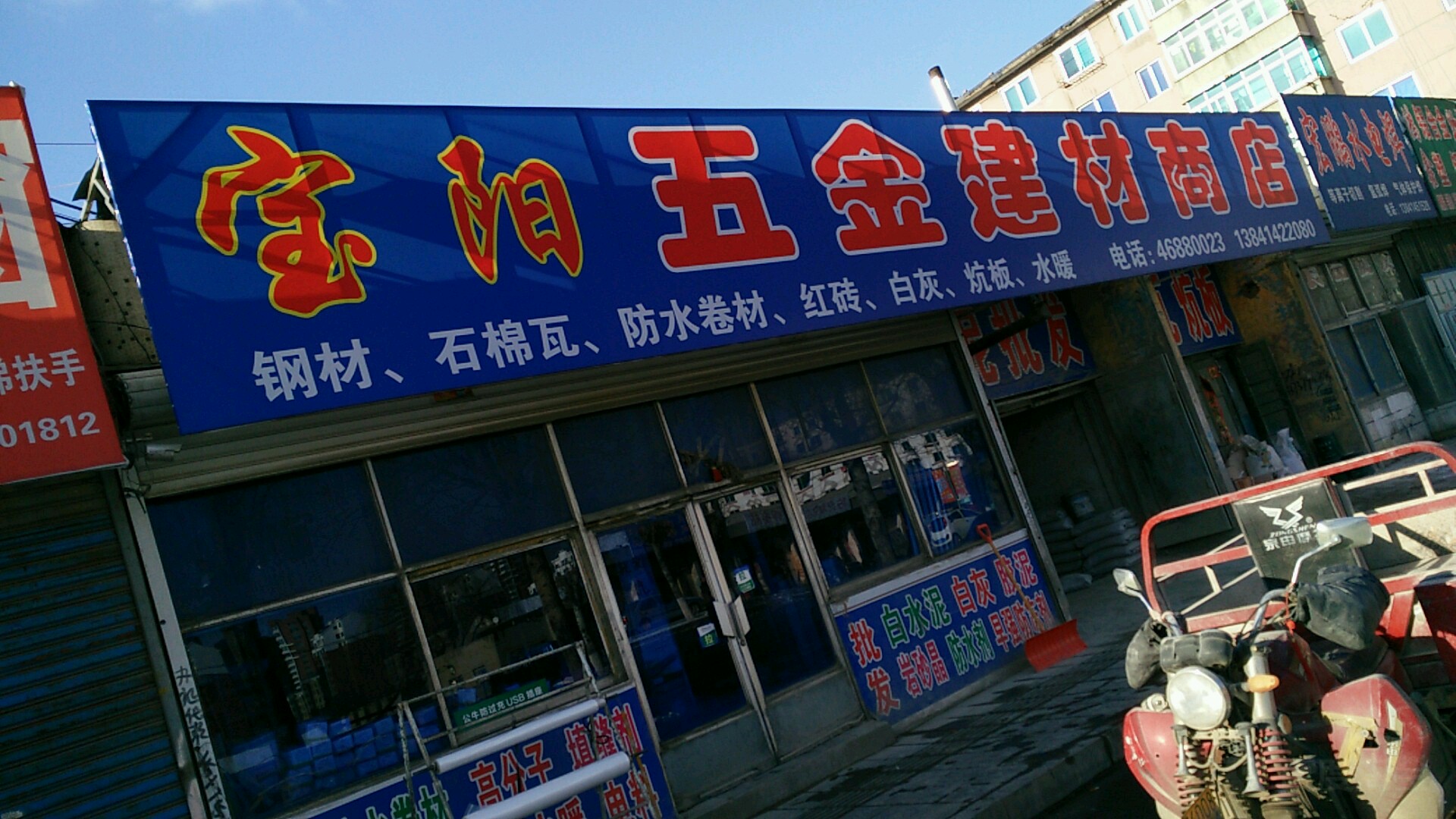 宝阳五金建材商店(钢材经销处)