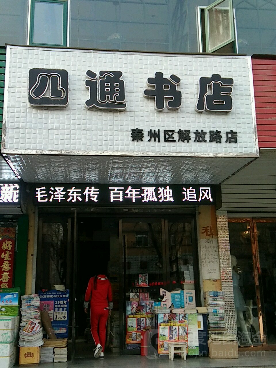 四通书店(秦州区解放路店)