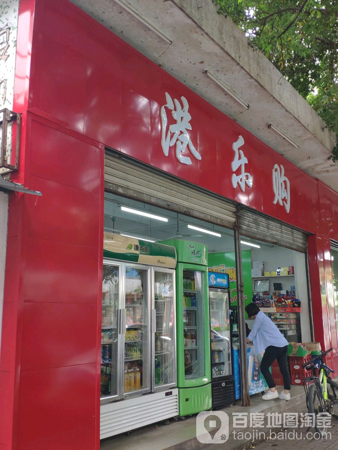 港乐购(升平街店)