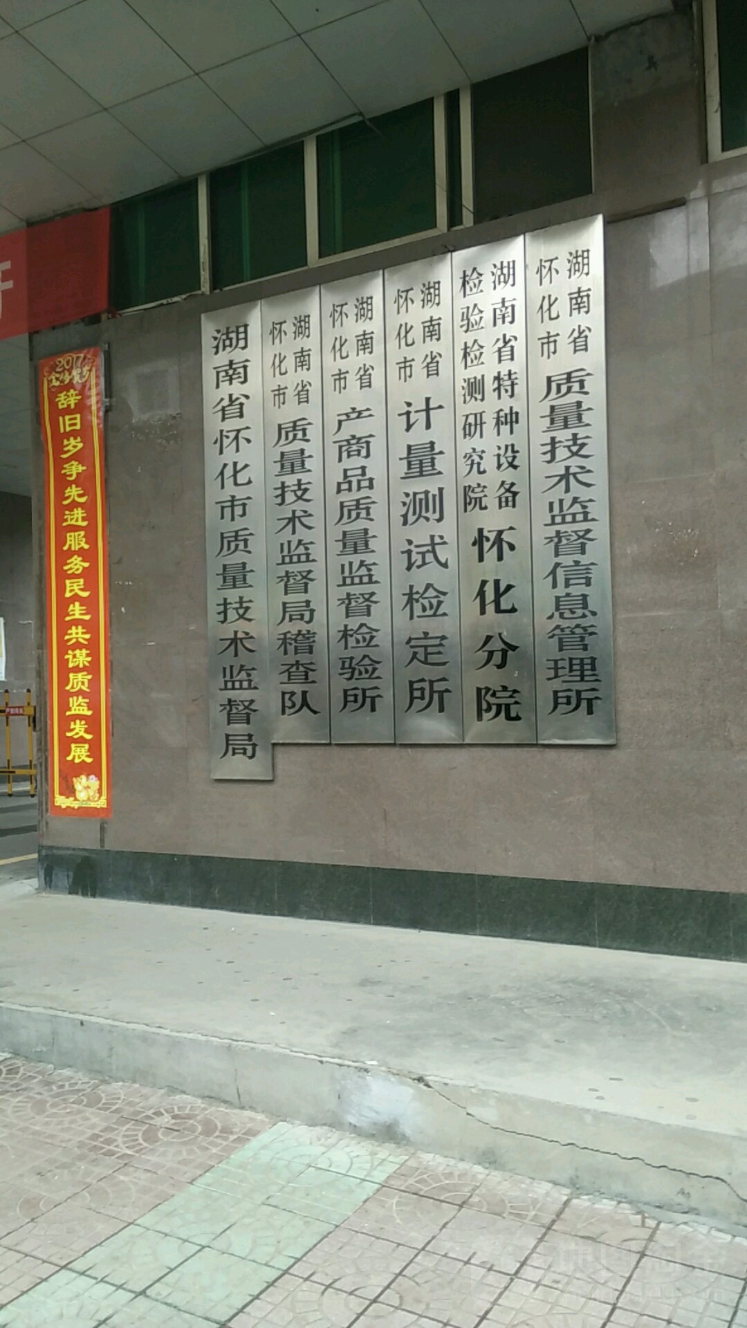 湖南省怀化市质量技术监督局稽查队
