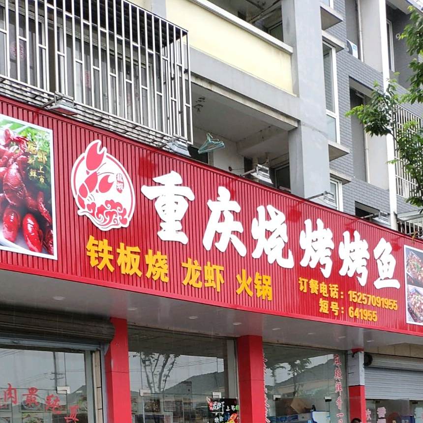 重庆烧烤烤鱼